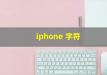 iphone 字符